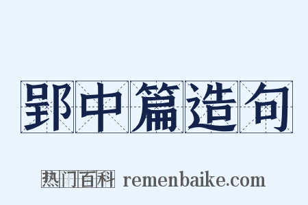 郢中篇造句是什么意思的图片